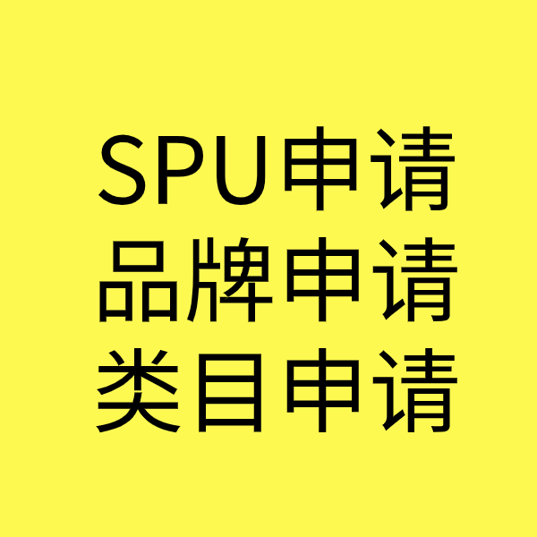 正镶白SPU品牌申请